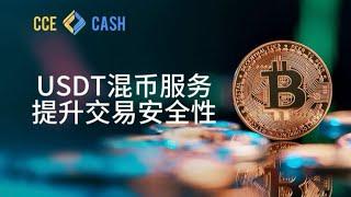 USDT混币服务Cce.Cash如何提升数字资产交易的安全性？