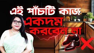 এই পাঁচটি কাজ একদিনে করবেন না । Dr Balaka Banerjee