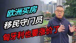 欧洲买房移民守门员 匈牙利也要涨价了