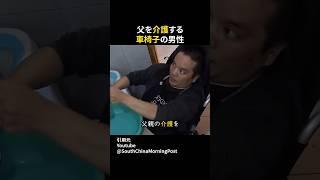 父親を介護する車椅子の男性 #感動 #いい話 #泣ける話 #shorts