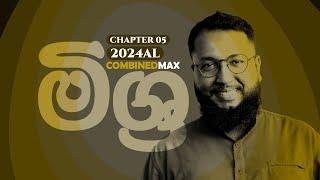 මිශ්‍ර CHAPTER 05 - සන්ධි කල දඬු | COMBINED MAX | CHATHUSHKA SOOSAGE