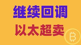 2024.12.22 比特币行情分析｜周末无量震荡，大饼护盘中。以太日线超卖，恐继续回调。注意！下周机会在这里。BTC ETH BNB OKB DOGE LTC AVAX 加密货币