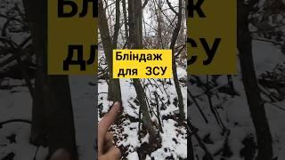 Оборонні споруди для ЗСУ #оборонаукраїни #бліндаж #зсу #прикол