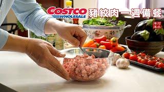 Costco猪绞肉4吃：麻婆豆腐，担担面，干煸四季豆，酱烧茄子