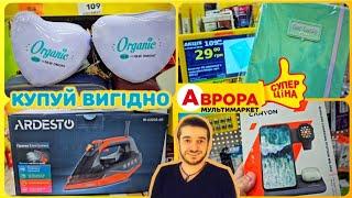 АВРОРА НЕЙМОВІРНІ ЗНАХІДКИ #акціїаврора #знижкиаврора #аврорачек #аврорасьогодні