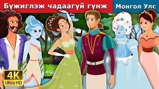 Бүжиглэж чадаагүй гүнж | Princess Who Couldn’t Dance | монгол үлгэрүүд