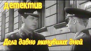 Советский увлекательный детектив "Дела давно минувших дней" (1972 г.)