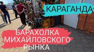 Барахолка Караганды: Михайловский рынок. #караганда