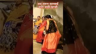 पारंपारिक फुगडी ताट भरून कानबाई मातीसाठी