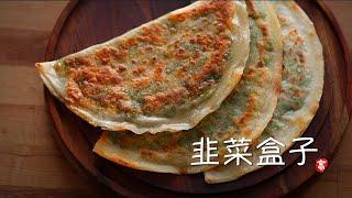 免揉面 韭菜盒子 No-knead Chinese Chive Pockets