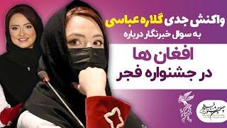 واکنش جدی گلاره عباسی به سوال خبرنگار درباره افغان ها در جشنواره فجر