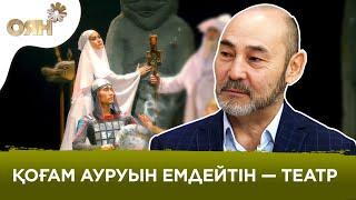 Болат Ұзақов: Қоғам ауруын емдейтін — театр