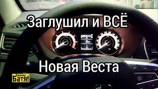 Новая Веста не запускается