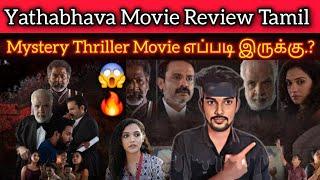 தக்காளி Vera level la oru Mystery Thriller Movie Yatbhava Review | CriticsMohan |  Worth tha.?