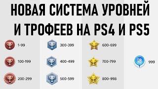 Трофеи PS4 и PS5 - изменение системы уровней аккаунта и трофеев на Playstation