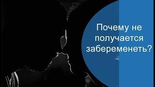 Почему не получается забеременеть?