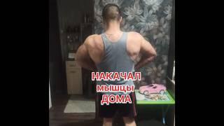 Накачал мышцы ДОМА/ Актуальная ФОРМА//