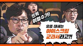 [아이스크림 교과서] 아이스크림만의 세 가지 특징을 담은 교과서를 소개합니다! 근데 이제 패러디를 곁들인... (i-Scream Textbook )