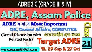 ADRE 2.0 ADRE General Knowledge Social Q Ans || Class- 21 || ADRE, Police, APDCL, DHS Exam