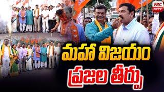 మ‌హా విజ‌యం ప్ర‌జ‌ల తీర్పు | Great Victory is the Judgment of The People | VBC ON TV