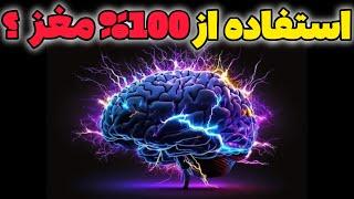 چطور از 100 درصد مغزمان استفاده کنیم؟ (قسمت اول) .. دانستنی ... اطلاعات برتر