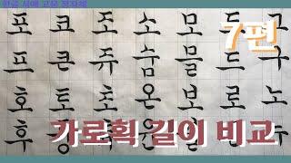 서예 Korean Calligraphy 7편 가로획 길이 비교 - 한글 서예 고문 정자체