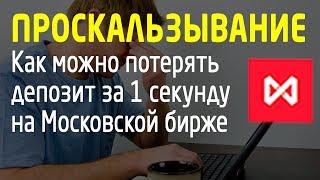 Проскальзывание. Как можно потерять депозит за 1 секунду на Московской бирже. Трейдинг