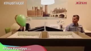 #ПрацюйТанцюй: Марія Кушнірук