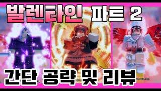 [애니메 라스트 스탠드] 발렌타인 파트2 간단 공략 및 리뷰 (쿠루미,밤비,시온)  Anime Last Stand , ALS