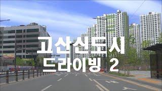 [4K HDR] 경기도 의정부시 고산신도시에서의 드라이빙 2 #Uijeongbu  #Gyeonggi #Millak #Gosan #Korea #asmr