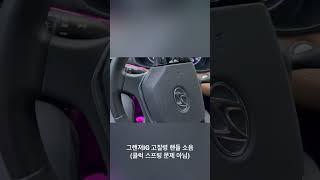 그랜져IG 핸들소음 당첨 #그랜져ig #핸들소음 #잡소리