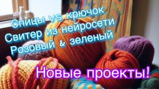 Свитер из нейросети | крючок против спиц | новые проекты | подписывайтесь