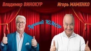 Владимир ВИНОКУР и Игорь МАМЕНКО Лучший ЮМОР