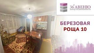 Обзор квартиры по адресу: Березовая Роща 10