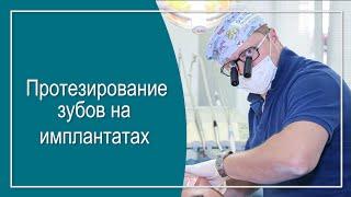 О протезировании зубов рассказывает  Роман Кутефа, врач стоматолог-ортопед.