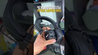 ЧЕМ МАРШАЛЛЫ ЛУЧШЕ AIRPODS MAX???