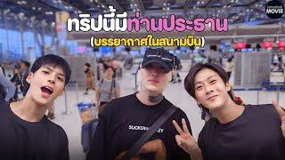 ส่องสามหนุ่มใจฟู | ที่สนามบิน (ไปไหนกันนะ?)