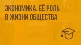 Экономика. Её роль в жизни общества. Видеоурок по обществознанию 8 класс