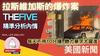 ►拉斯維加斯爆炸的原因 THE FIVE 精準分析給你聽...◄