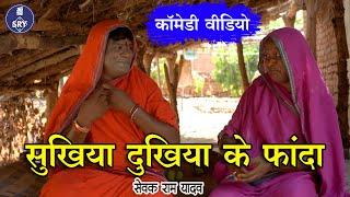 Sukhiya Dukhuya Ke Fanda I सुखिया दुखिया के फांदा  I Sewak Ram Yadav I Suraaj Thakur I Comedy