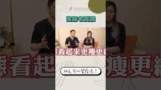 聽說抽脂能快速瘦5-10公斤是真的嘛！？！？#shorts