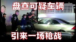 美国警察盘查可疑车辆，却引来一场枪战