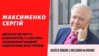 Максименко Сергій, директор Інституту психології ім. Г.С.Костюка Нац.академії пед.наук України