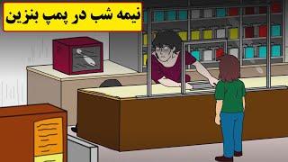 داستان ترسناک واقعی| پمپ بنزین