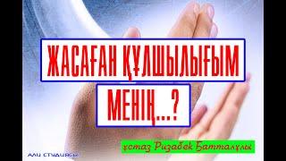 Менде бәрі чики-чики.../ ұстаз Ризабек Батталұлы  АЛИ студиясы