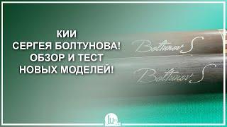 Кии Сергея Болтунова! Обзор и тест новых моделей! - Luza.ru