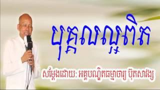 Buth Savong New 2017,បុគ្គលល្អពិត,  ប៊ុត សាវង្ស, Buth Savong Buth Savong 2017