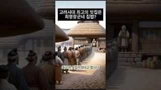 고려시대 최고의 맛집은 최영장군네 집밥?