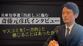 兵庫県 前知事 斎藤元彦 氏 インタビュー NEWSポストセブン