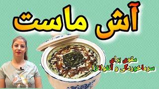 cooking with shakiba طرز تهیه آش ماست : آش ماست ترکیه ای -خوشمزه ترین